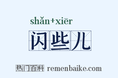 闪些儿是什么意思的图片